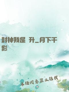 封神我是蕭升