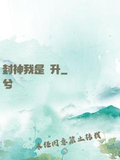 封神我是蕭升
