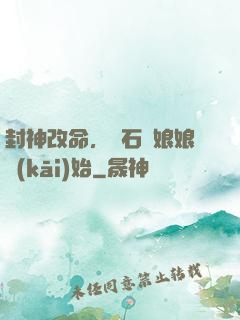 封神改命，從石磯娘娘開(kāi)始