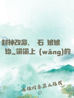 封神改命，從石磯娘娘開始