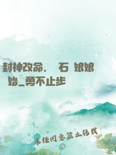 封神改命，從石磯娘娘開始