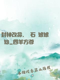 封神改命，從石磯娘娘開始