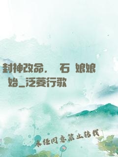 封神改命，從石磯娘娘開始