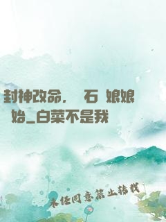 封神改命，從石磯娘娘開始