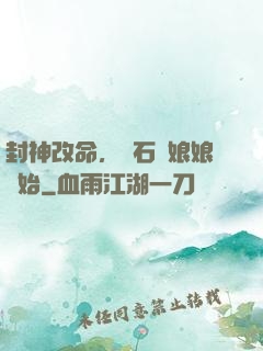 封神改命，從石磯娘娘開始