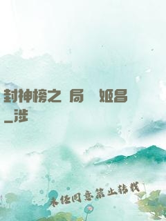 封神榜之開局斬殺姬昌
