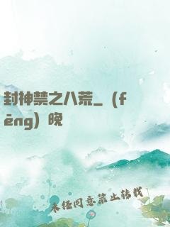 封神禁之八荒