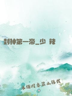 封神第一帝
