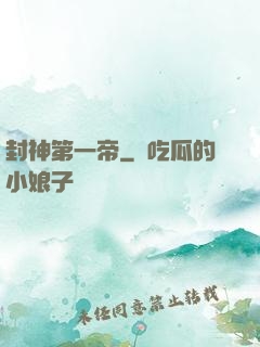 封神第一帝