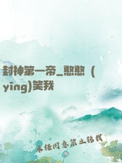 封神第一帝