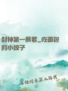 封神第一暴君