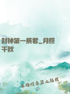 封神第一暴君