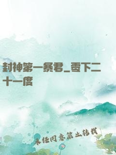 封神第一暴君