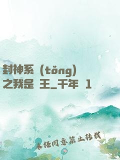封神系統(tǒng)之我是紂王