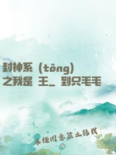 封神系統(tǒng)之我是紂王