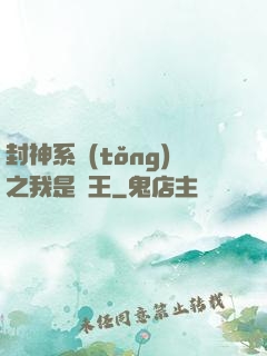 封神系統(tǒng)之我是紂王