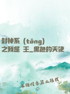 封神系統(tǒng)之我是紂王