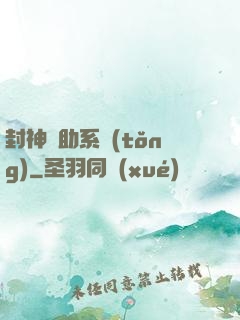 封神輔助系統(tǒng)