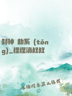 封神輔助系統(tǒng)