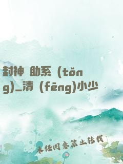 封神輔助系統(tǒng)