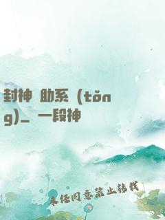 封神輔助系統(tǒng)