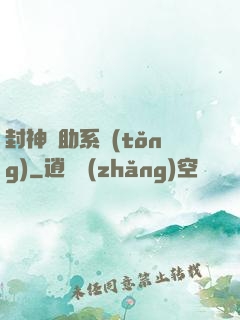 封神輔助系統(tǒng)