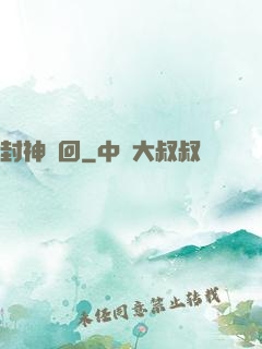 封神輪回