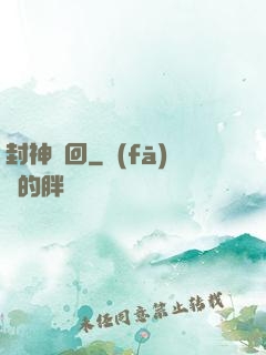 封神輪回
