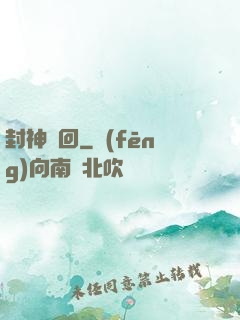 封神輪回