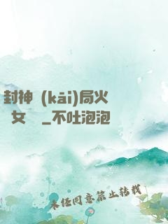 封神開(kāi)局火燒女媧宮