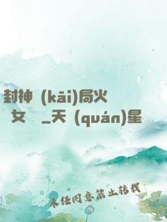 封神開(kāi)局火燒女媧宮