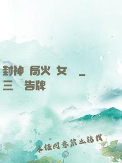 封神開局火燒女媧宮