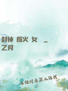 封神開局火燒女媧宮