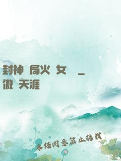 封神開局火燒女媧宮