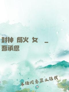 封神開局火燒女媧宮