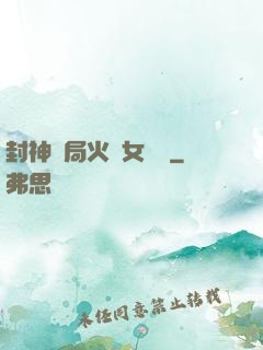 封神開局火燒女媧宮