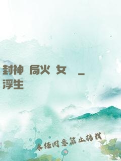 封神開局火燒女媧宮