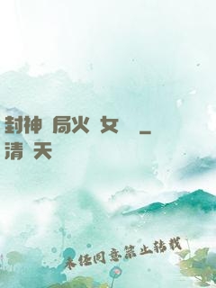 封神開局火燒女媧宮