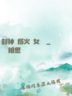 封神開局火燒女媧宮