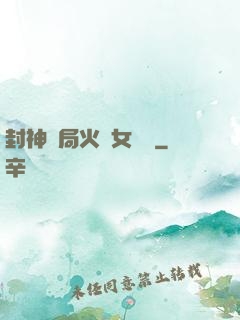 封神開局火燒女媧宮