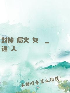 封神開局火燒女媧宮