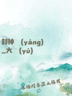 封神陰陽(yáng)