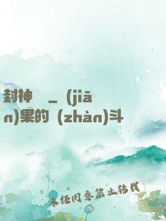 封神陰陽