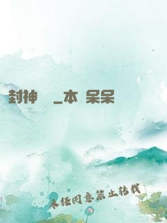 封神陰陽