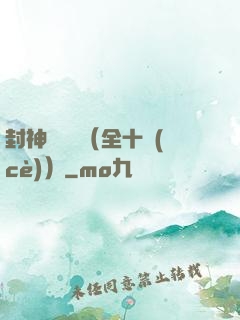 封神雙龍傳（全十冊(cè)）