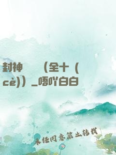 封神雙龍傳（全十冊(cè)）