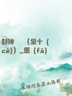 封神雙龍傳（全十冊(cè)）