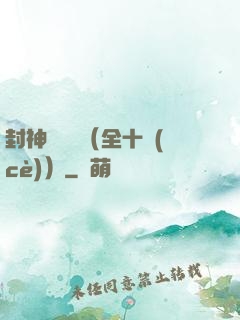 封神雙龍傳（全十冊(cè)）