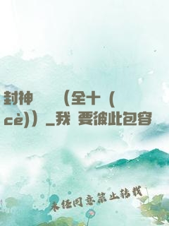 封神雙龍傳（全十冊(cè)）