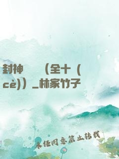 封神雙龍傳（全十冊(cè)）